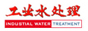 工業(yè)水處理
