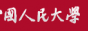 中國(guó)人民大學(xué)