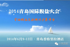 2014uHÓ}(hu)  2014 Qingdao International Congress on Desalination and Water Reuse