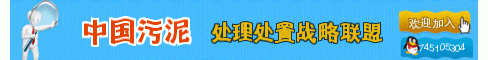中國(guó)污泥處理處置戰(zhàn)略聯(lián)盟