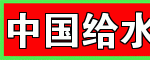 中國(guó)給水排水   中國(guó)百?gòu)?qiáng)科技期刊