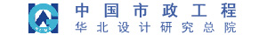 中國(guó)市政工程華北設(shè)計(jì)研究總院