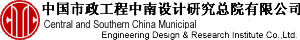 中國(guó)市政工程中南設(shè)計(jì)研究總院