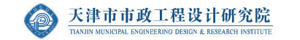 天津市市政工程設(shè)計(jì)研究院