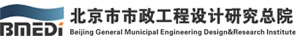 北京市市政工程設(shè)計(jì)研究總院