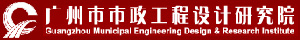 廣州市市政工程設(shè)計(jì)研究院