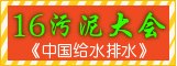  2016年中國(guó)城鎮(zhèn)污泥處理處置技術(shù)與應(yīng)用高級(jí)研討會(huì)（第七屆）