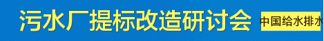 中國(guó)給水排水 2017年污水處理廠(chǎng)提標(biāo)改造專(zhuān)題研討會(huì) 