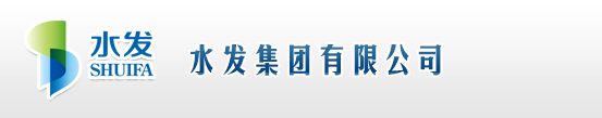 水發(fā)集團(tuán)有限公司