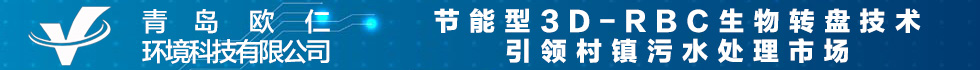 青島歐仁 節(jié)能型3D-RBC生物轉(zhuǎn)盤(pán)技術(shù) 引領(lǐng)村鎮(zhèn)污水處理市場(chǎng)