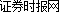 證券時(shí)報(bào)網(wǎng)