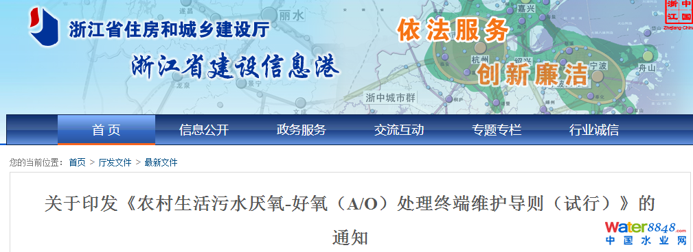 農(nóng)村生活污水厭氧-好氧(A/O)處理終端維護(hù)導(dǎo)則(試行