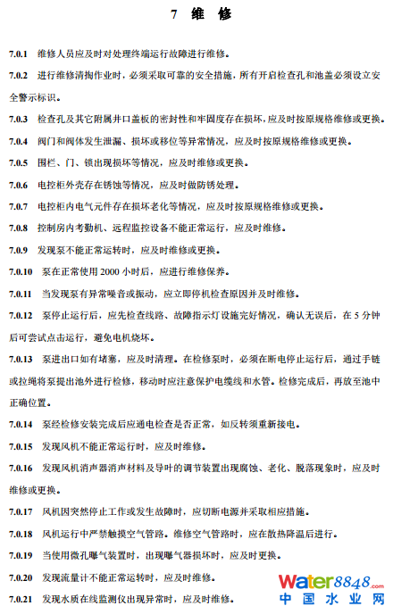 農(nóng)村生活污水厭氧-好氧(A/O)處理終端維護(hù)導(dǎo)則(試行