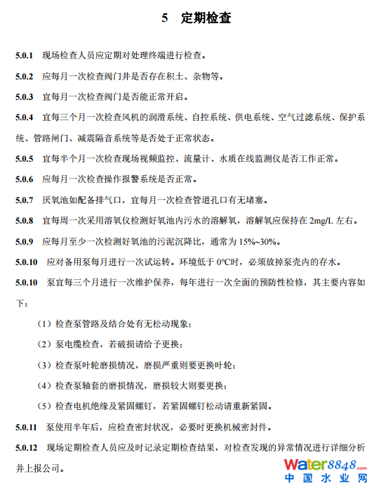農(nóng)村生活污水厭氧-好氧(A/O)處理終端維護(hù)導(dǎo)則(試行