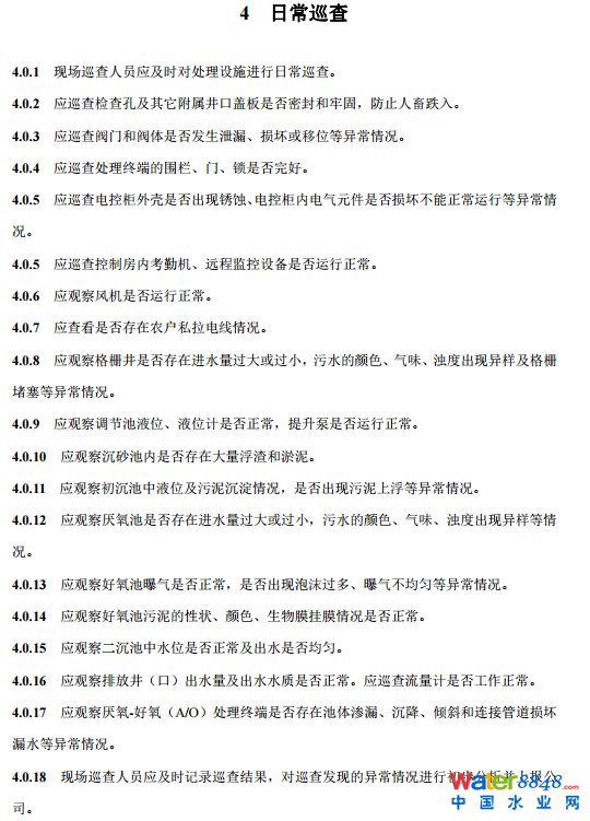 農(nóng)村生活污水厭氧-好氧(A/O)處理終端維護(hù)導(dǎo)則(試行