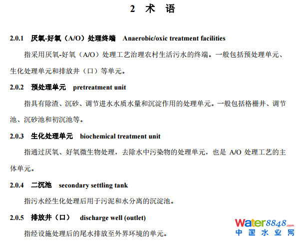 農(nóng)村生活污水厭氧-好氧(A/O)處理終端維護(hù)導(dǎo)則(試行
