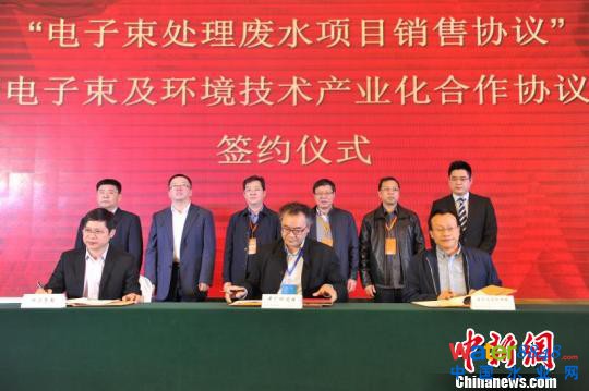 中廣核技電子束處理工業(yè)廢水技術(shù)科技成果發(fā)布會(huì)暨項(xiàng)目簽約儀式 。中廣核技供圖