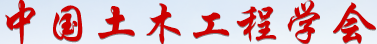 中國(guó)土木工程學(xué)會(huì)