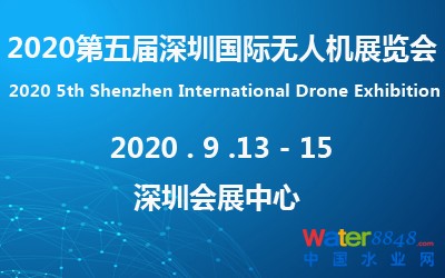 2020第五屆深圳國際無人機(jī)展覽會(huì) 2020第五屆深圳國際無人機(jī)展覽會(huì)