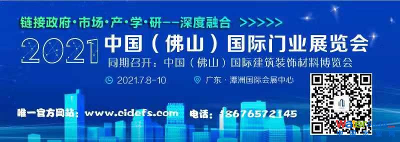 CIDE-2021中國(guó)(佛山)國(guó)際門(mén)業(yè)展覽會(huì) CIDE-2021中國(guó)(佛山)國(guó)際門(mén)業(yè)展覽會(huì)