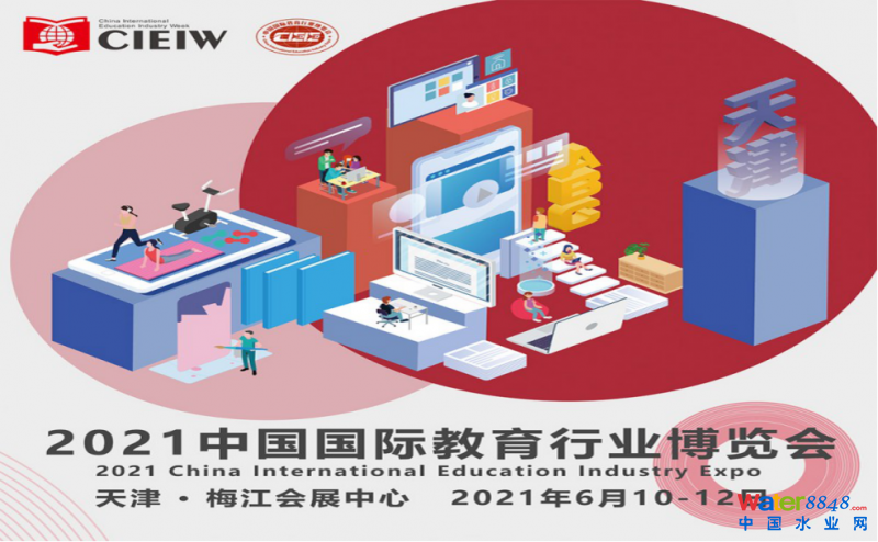 關(guān)于邀請(qǐng)參加2021中國(guó)國(guó)際教育行業(yè)博覽會(huì)的函 6月10-13號(hào)展會(huì)圖片