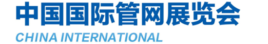 2021中國(guó)國(guó)際城市管網(wǎng)展覽會(huì) 2021年10月13-15日在上海國(guó)家會(huì)展中心舉辦