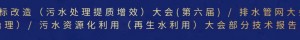 中國(guó)給水排水2022年中國(guó)污水提標(biāo)改造（污水處理提質(zhì)增效）大會(huì)(第六屆)/排水管網(wǎng)大會(huì)（水環(huán)境綜合治理）/污水資源化利用（再生水利用）大會(huì)部分技術(shù)報(bào)告匯總