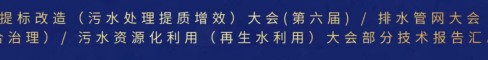 中國(guó)給水排水2022年中國(guó)污水提標(biāo)改造（污水處理提質(zhì)增效）大會(huì)(第六屆)/排水管網(wǎng)大會(huì)（水環(huán)境綜合治理）/污水資源化利用（再生水利用）大會(huì)部分技術(shù)報(bào)告匯總