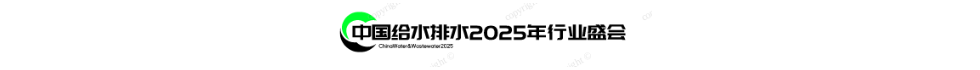 《中國(guó)給水排水》2025年行業(yè)盛會(huì)-水行業(yè)風(fēng)向標(biāo)！