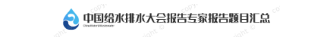 中國(guó)給水排水大會(huì)報(bào)告專(zhuān)家報(bào)告題目匯總