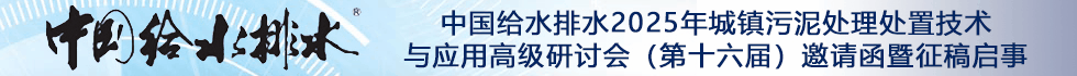 中國(guó)給水排水2025年城鎮(zhèn)污泥處理處置技術(shù)與應(yīng)用高級(jí)研討會(huì)（第十六屆）邀請(qǐng)函暨征稿啟事 （同期召開(kāi)固廢大會(huì)、工業(yè)污泥大會(huì)、滲濾液大會(huì)、高濃度難降解工業(yè)廢水處理大會(huì)）