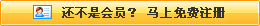 還不是會(huì)員，立即免費(fèi)注冊(cè)